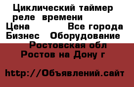 Циклический таймер, реле  времени DH48S-S › Цена ­ 1 200 - Все города Бизнес » Оборудование   . Ростовская обл.,Ростов-на-Дону г.